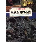 西藏聖地的巡禮