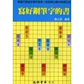 寫好鋼筆字的書