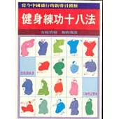 健身練功十八法