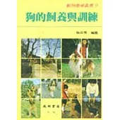狗的飼養與訓練