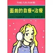 面皰的自療與治療