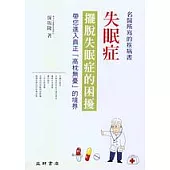 失眠症：擺脫失眠症的困擾