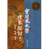 實用風水學理氣探討﹝上﹞