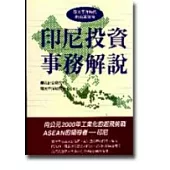 印尼投資事務解說