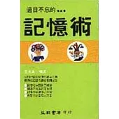 過目不忘的記憶術