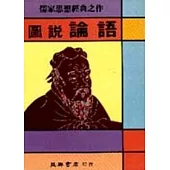 圖說論語
