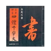 正草隸篆四體千字文
