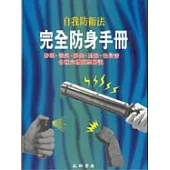 完全防身手冊