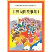 世界民間故事集Ⅰ