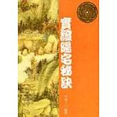 實證陽宅秘訣