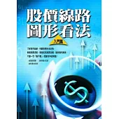 股價線路圖形看法(入門篇)