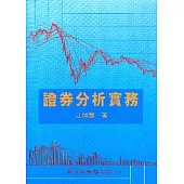 證券分析實務