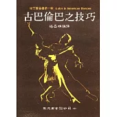 古巴倫巴之技巧