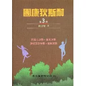 團康狄斯耐(第3冊)