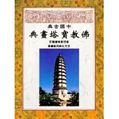 中國古典佛教寶塔畫典