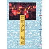 江海女神.媽祖