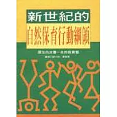 新世紀的自然保育行動綱領--厚生白皮書-自然保育篇