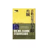 喜歡引用吉卜齡的賊