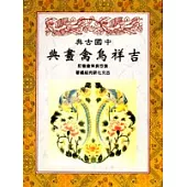 中國古典吉祥鳥禽畫典
