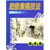 超級素描技法：風景篇