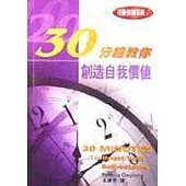 30分鐘教你創造自我價值