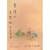 臺灣心臺灣魂(二版)