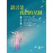 語言是我們的星圖