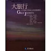 大旅行-七位名家七段冒險歷程