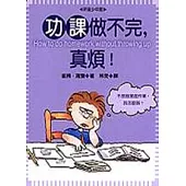 功課做不完，真煩!