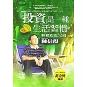 投資是一種生活習慣：輕鬆致富32招