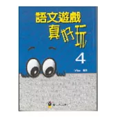 語文遊戲真好玩4