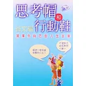 思考帽和行動鞋：選擇你自己的人生答案