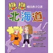 戀戀北海道