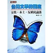 台灣文學的國度：女性.本土.反殖民論述