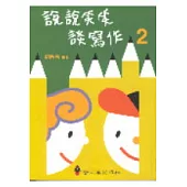 說說笑笑談寫作2