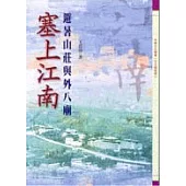 塞上江南-避暑山莊與外八廟