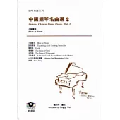 鋼琴樂譜系列2 中國鋼琴名曲選(2)：夕陽簫鼓
