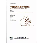 鋼琴樂譜系列4 中國風格兒童鋼琴曲集(1)：茉莉花