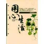 用心生活 Living with Heart