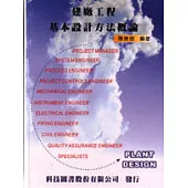 建廠工程基本設計方法概論