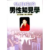 吳娟瑜的男性知見學