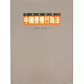 中國侵權行為法