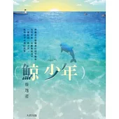 鯨少年