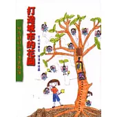 打造城市的花園：城市媽媽的生活實 驗簿