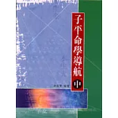 子平命學導航（中）