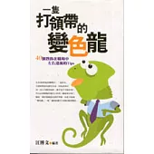 一隻打領帶的變色龍