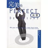 完美的決策