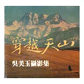 穿越天山：吳美玉攝影集