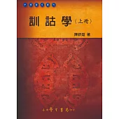 訓詁學(上冊)(精裝)