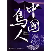 中國鳥人